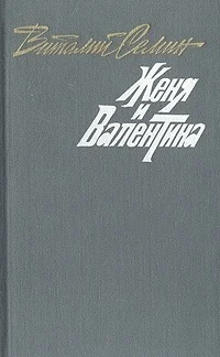 Обложка Семеро в одном доме. Женя и Валентина. Рассказы