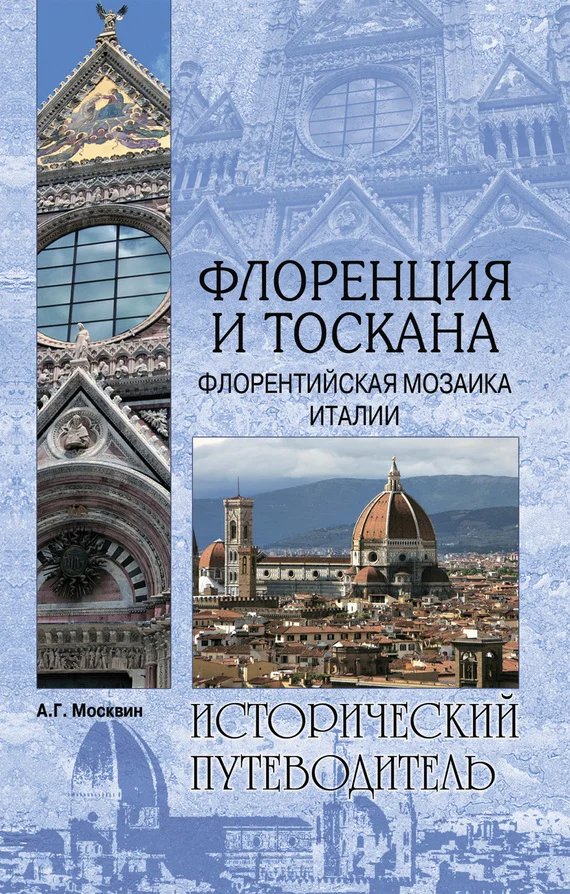 Обложка Флоренция и Тоскана. Флорентийcкая мозаика Италии