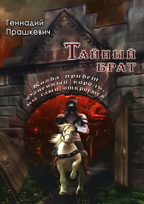Обложка Тайный брат (сборник)
