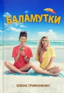 Обложка Баламутки