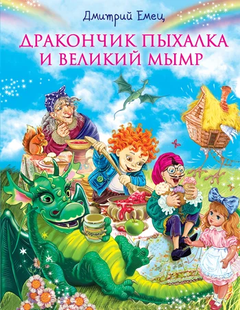 Обложка Дракончик Пыхалка и Великий Мымр