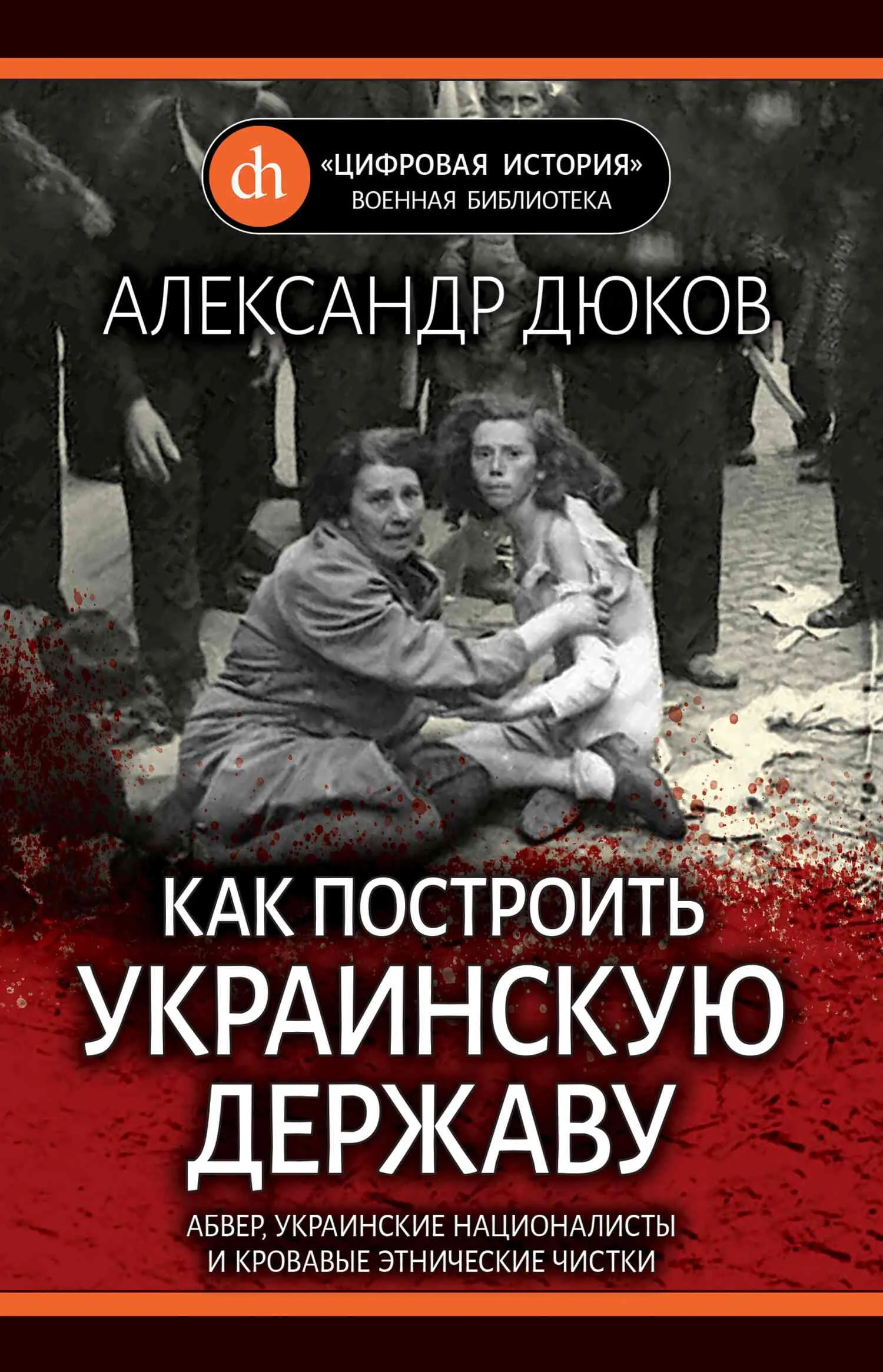 Обложка Как построить украинскую державу. Абвер, украинские националисты и кровавые этнические чистки