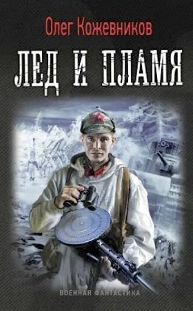 Обложка Лёд и пламя