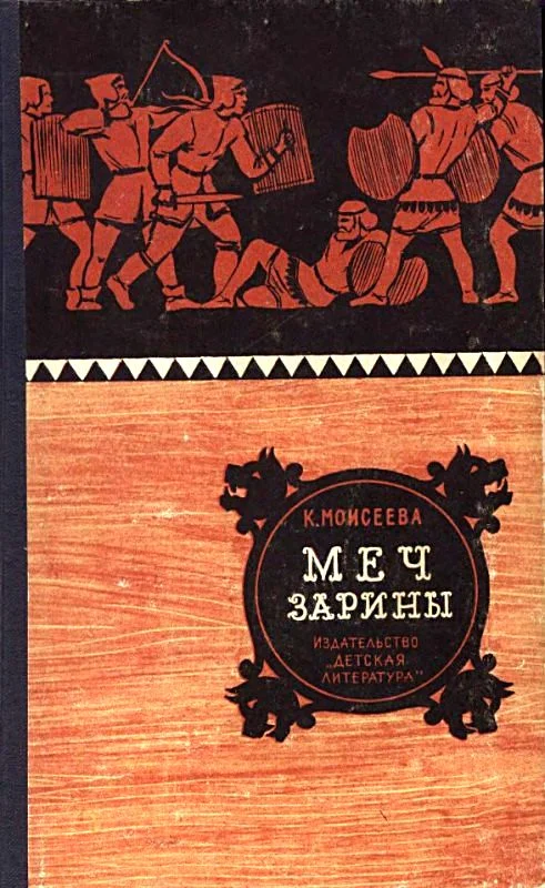 Обложка Меч Зарины. Повесть