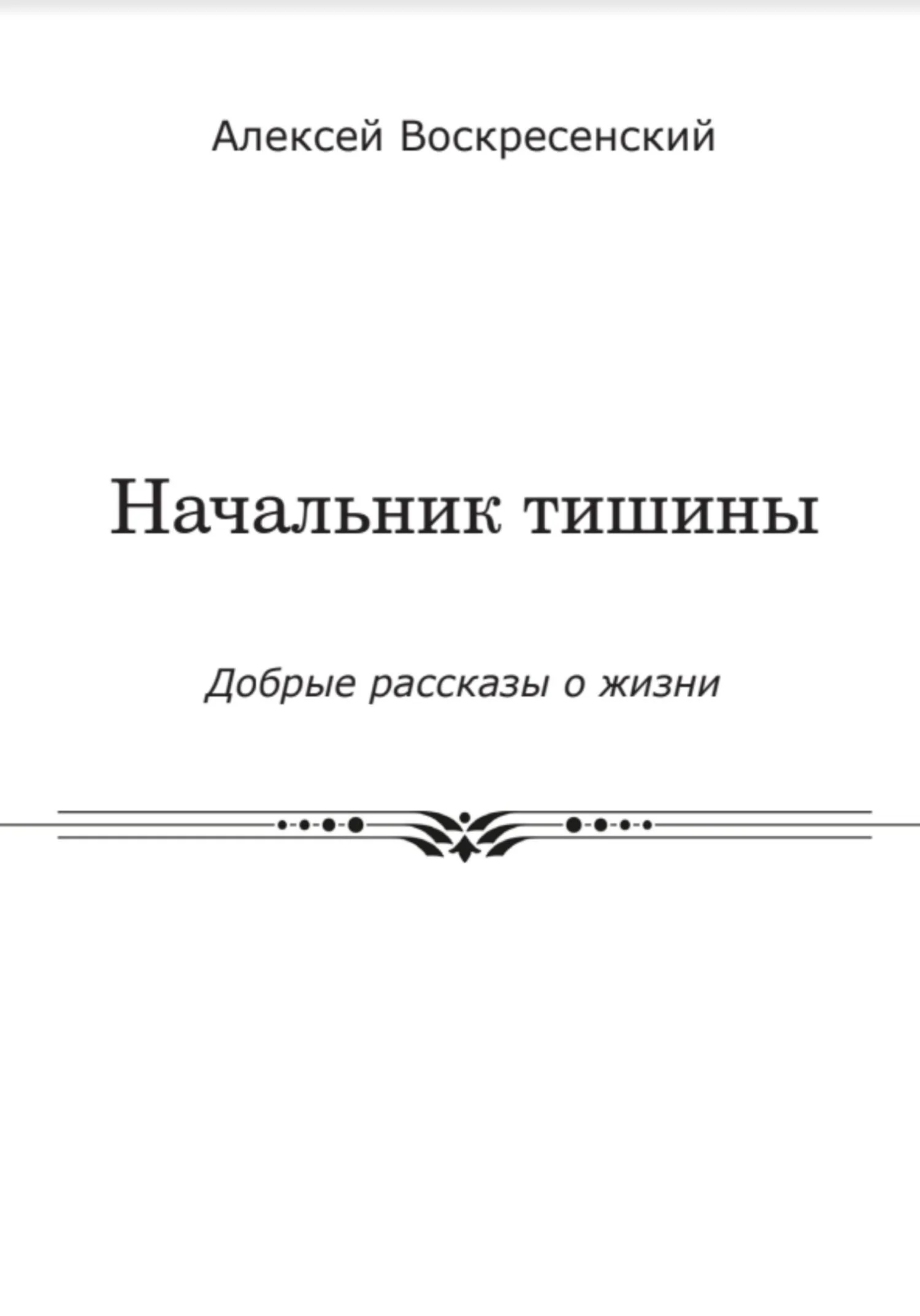 Обложка Начальник тишины