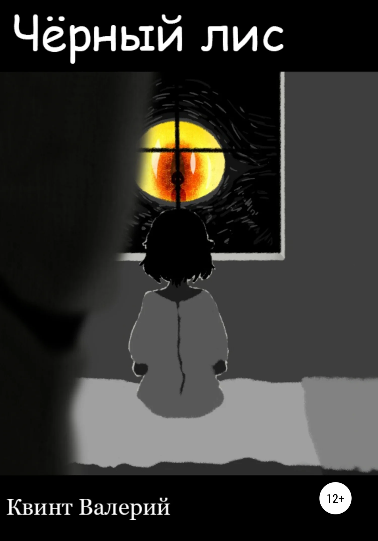 Обложка Чёрный лис