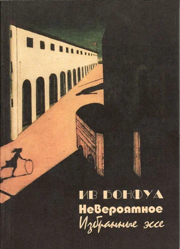 Обложка Невероятное (избранные эссе)