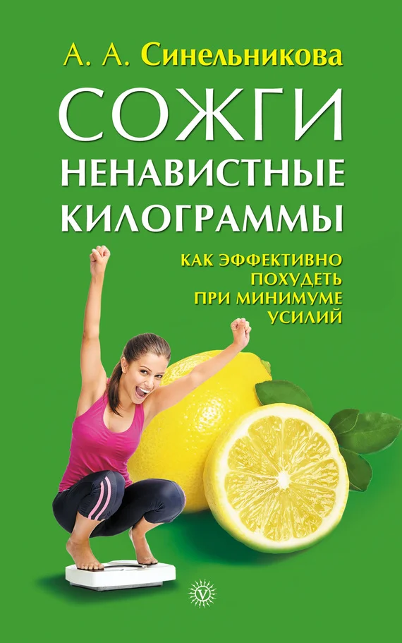Обложка Сожги ненавистные килограммы. Как эффективно похудеть при минимуме усилий