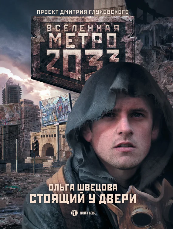 Обложка Стоящий у двери