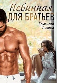 Обложка Невинная для братьев