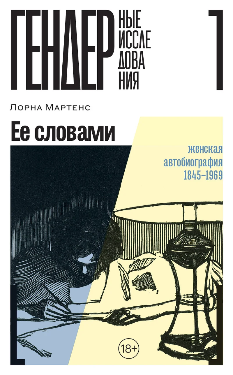 Обложка Ее словами. Женская автобиография. 1845–1969 (СИ)