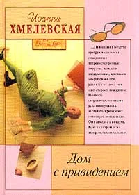 Обложка Дом с привидением