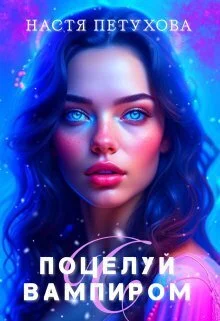 Обложка Поцелуй с вампиром (СИ)