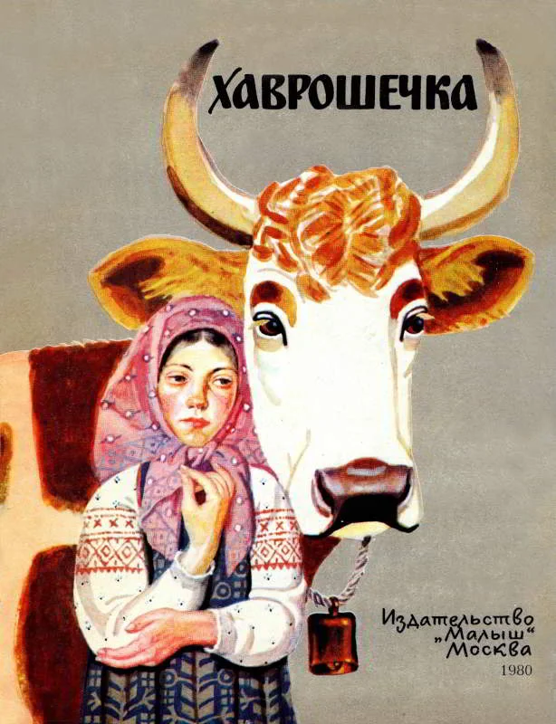 Обложка Хаврошечка
