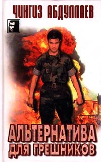 Обложка Альтернатива для грешников