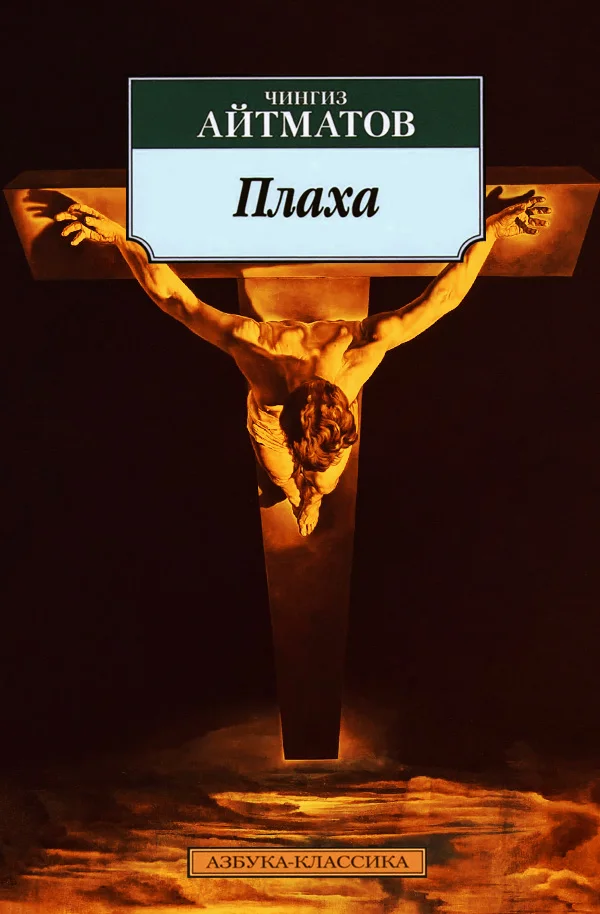 Обложка Плаха