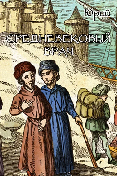 Обложка Средневековый врач