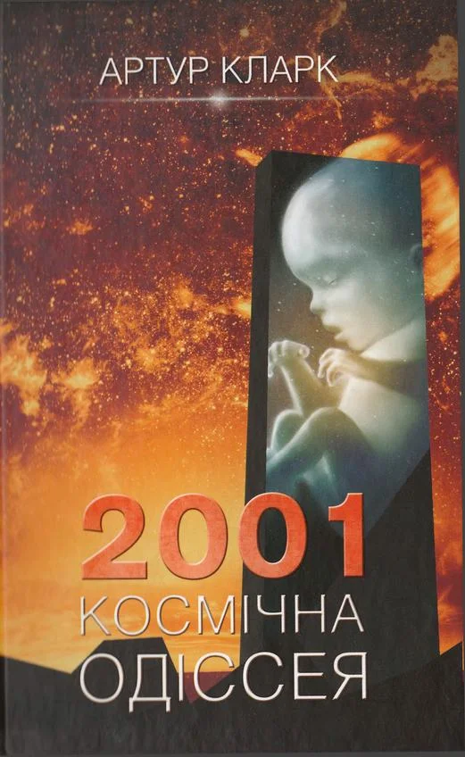 Обложка 2001:  Космічна одіссея