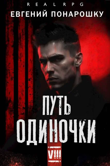 Обложка Путь одиночки. Книга 8