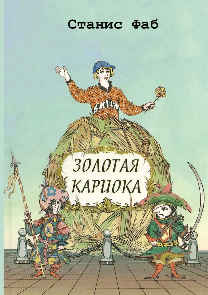 Обложка Золотая кариока