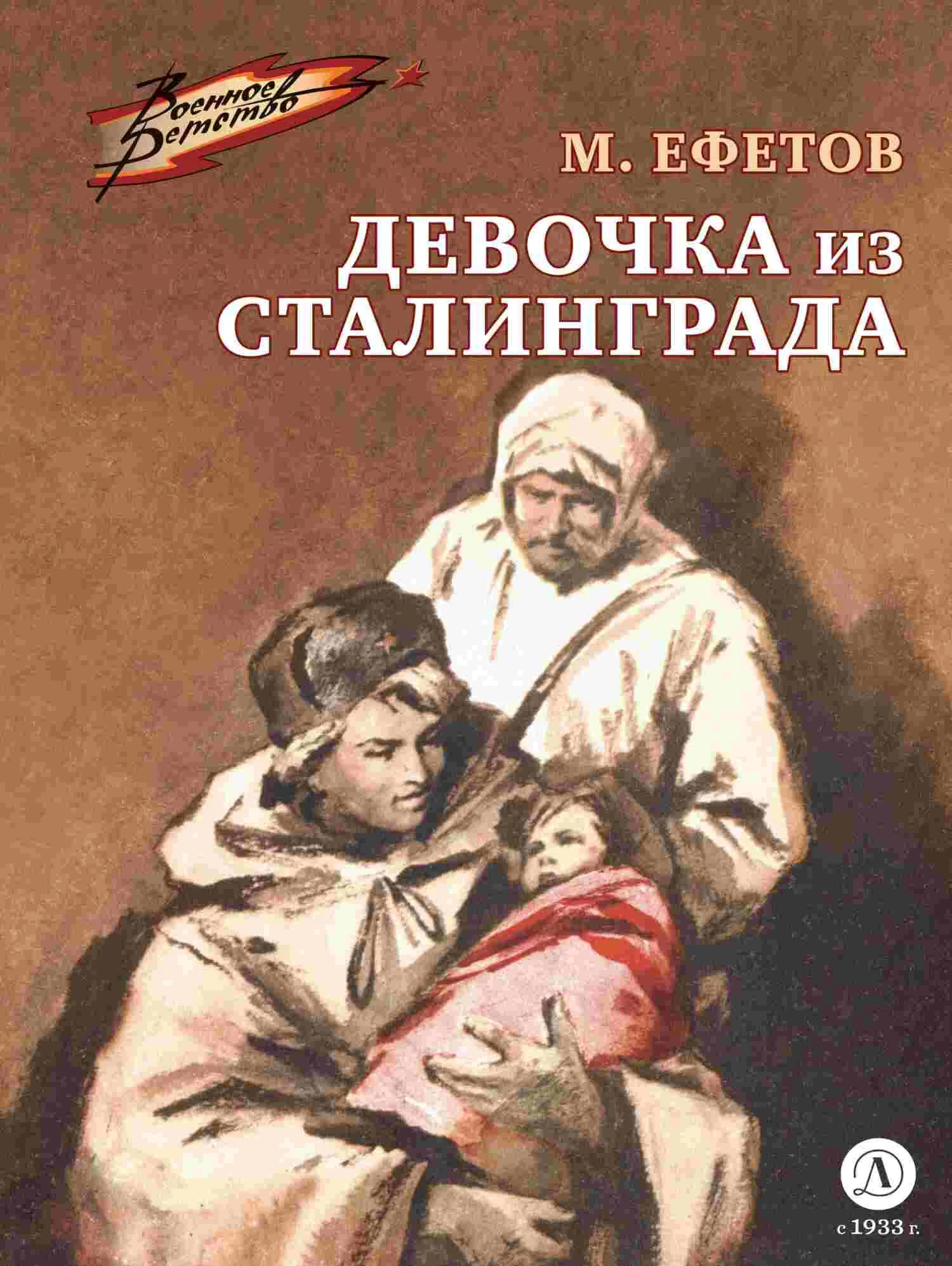 Обложка Девочка из Сталинграда