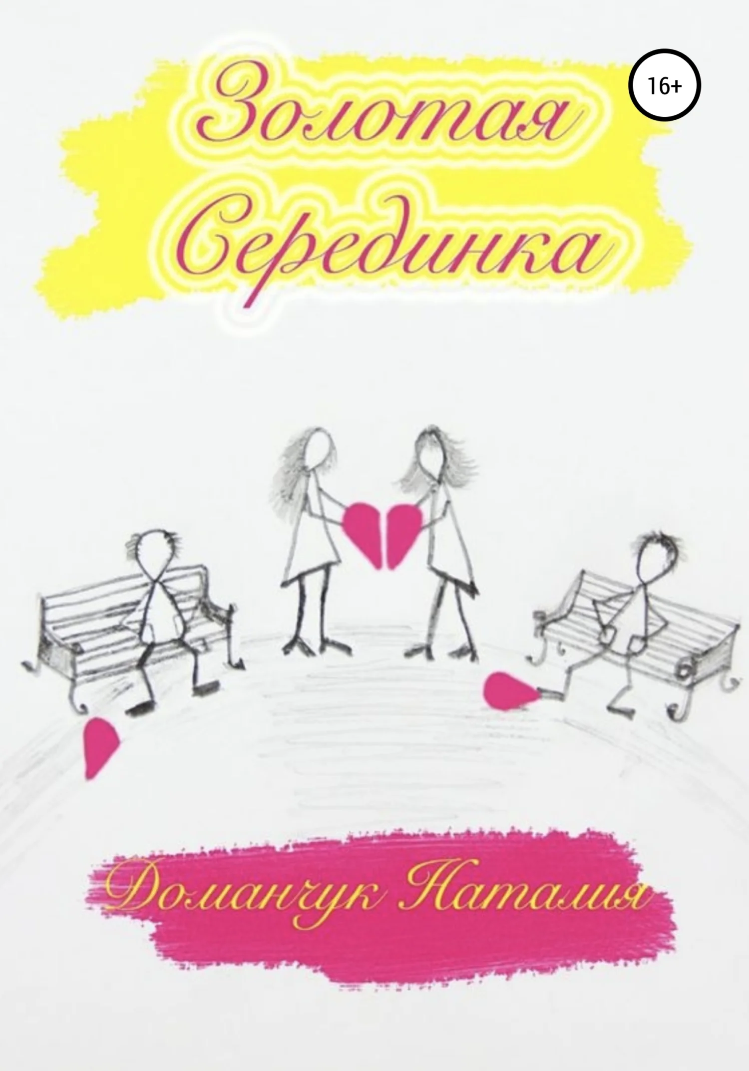 Обложка Золотая серединка