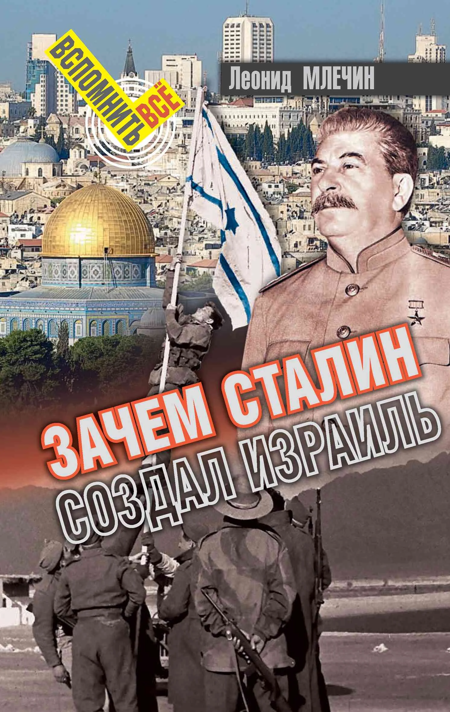 Обложка Зачем Сталин создал Израиль?