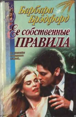 Обложка Ее собственные правила