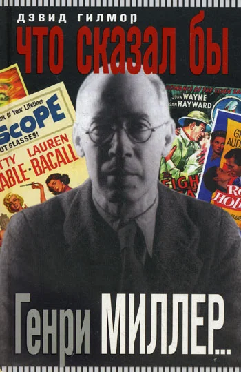 Обложка Что сказал бы Генри Миллер...