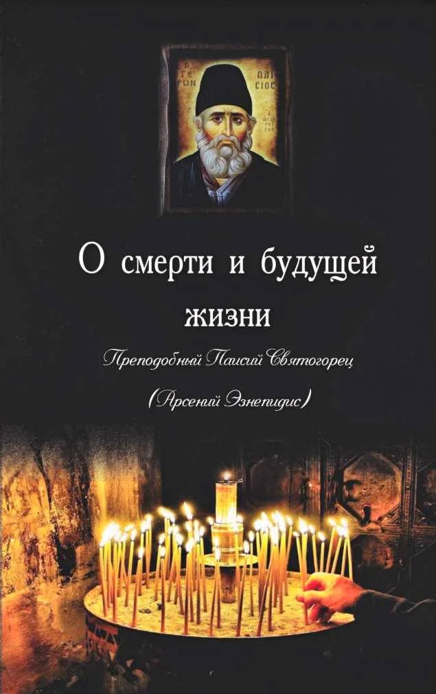 Обложка Паисий Святогорец О смерти и будущей жизни