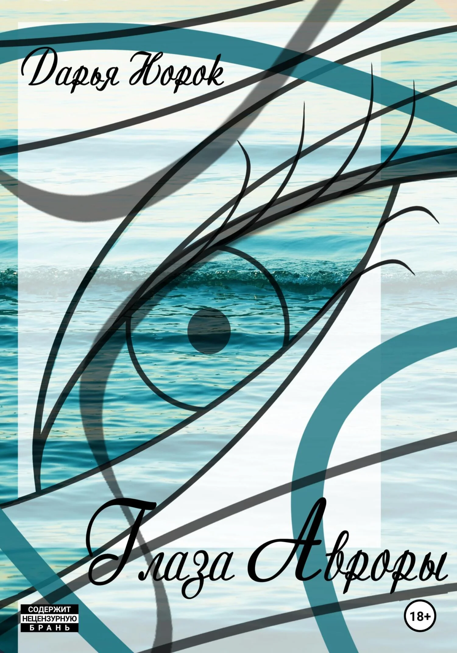 Обложка Глаза Авроры