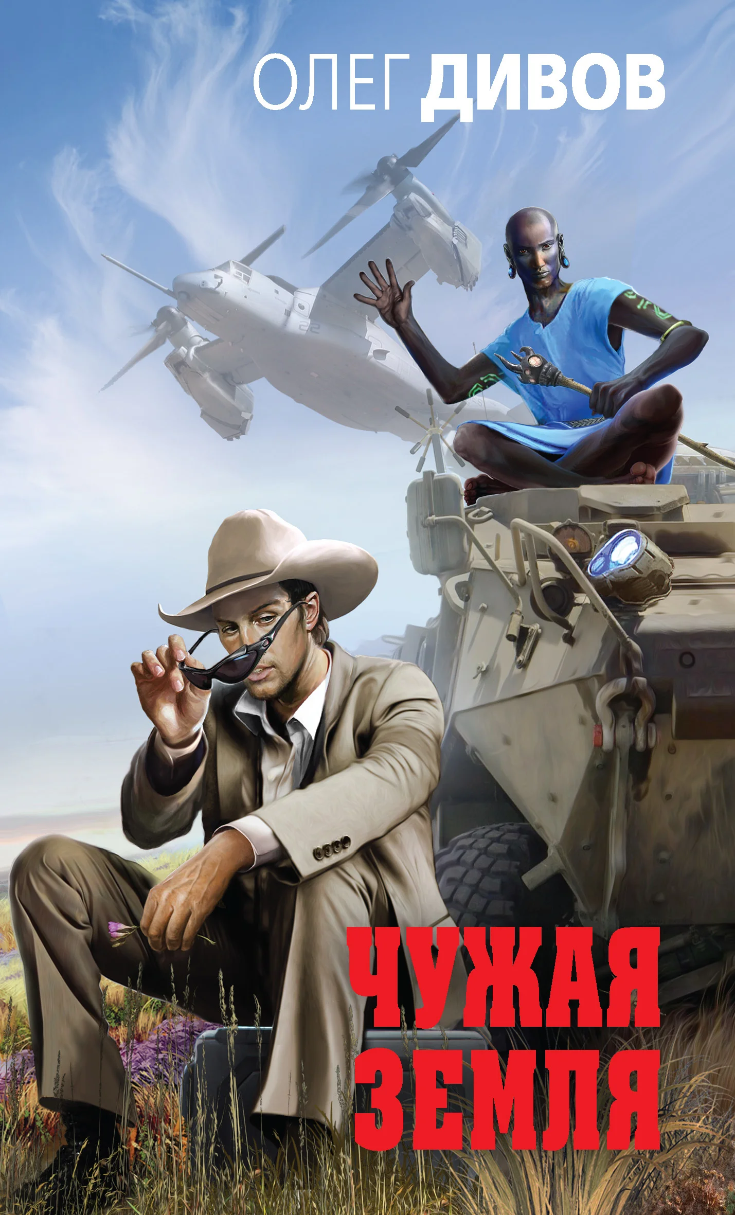 Обложка Чужая Земля