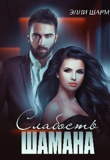 Обложка Слабость Шамана