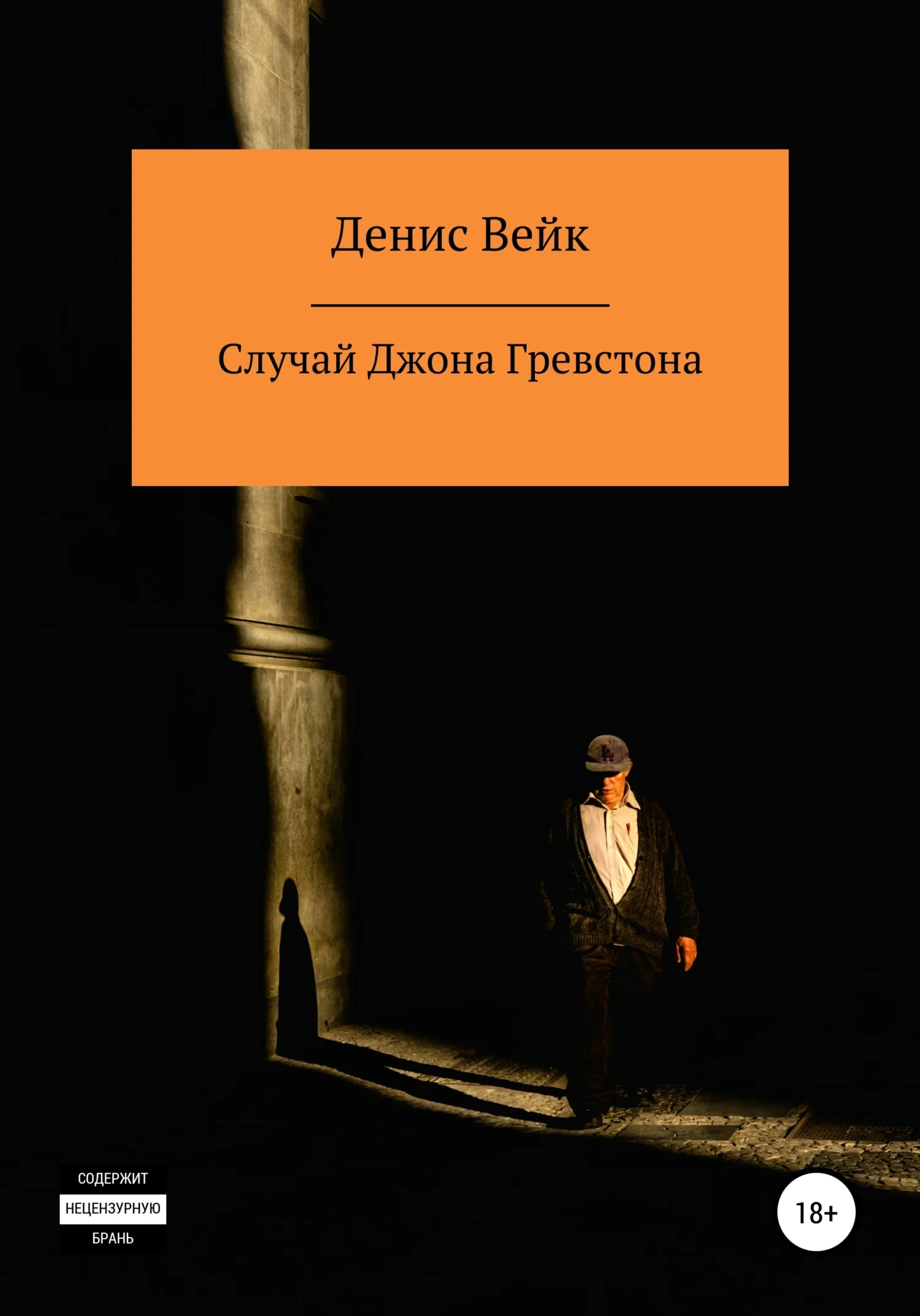 Обложка Случай Джона Гревстона