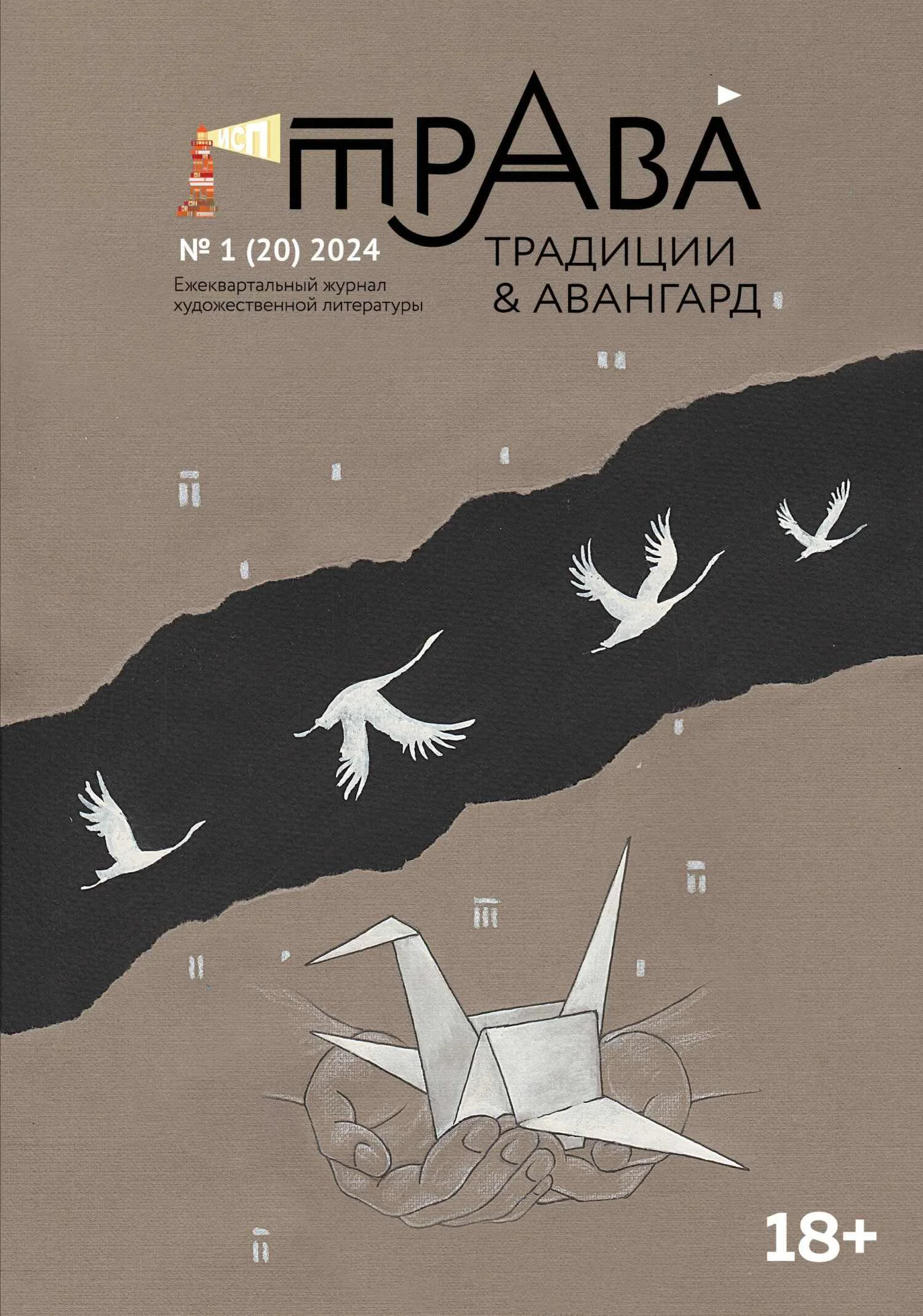 Обложка Традиции & Авангард. №1 (20) 2024