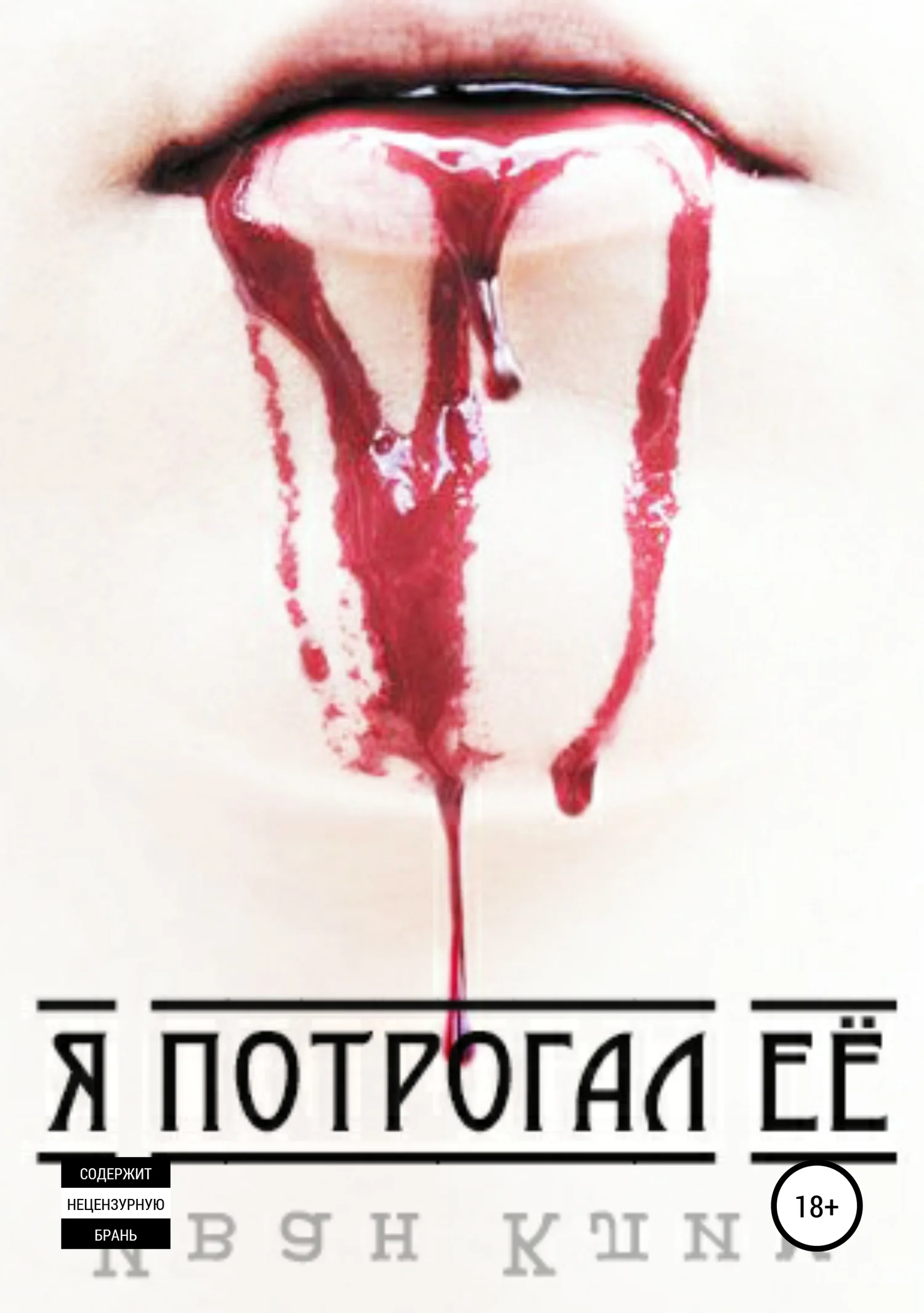 Обложка Я потрогал её