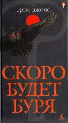 Обложка Скоро будет буря