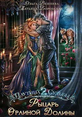 Обложка Рыцарь Орлиной долины