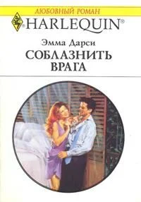 Обложка Соблазнить врага