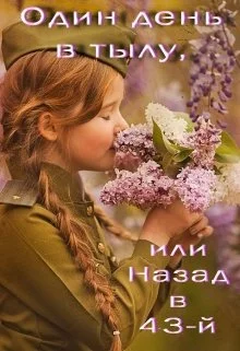 Обложка Один день в тылу, или Назад в 43-й