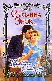 Обложка Прелестная наставница