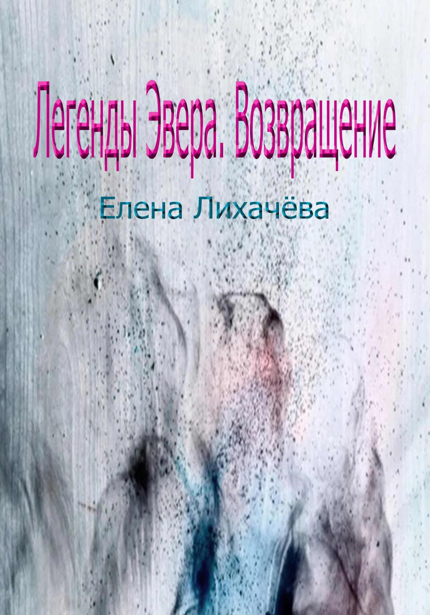 Обложка Легенды Эвера. Возвращение
