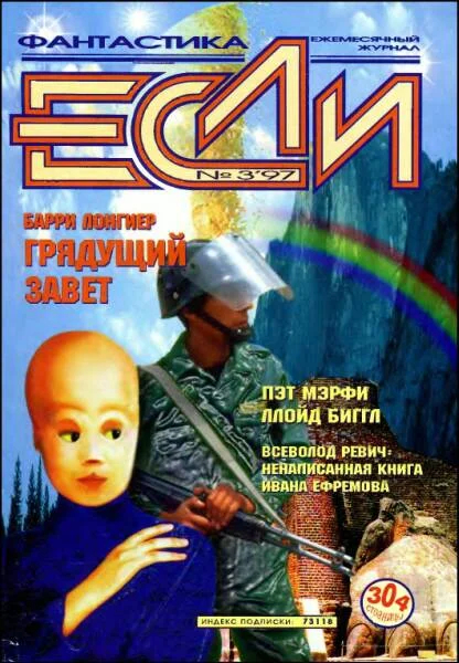 Обложка «Если», 1997 № 03