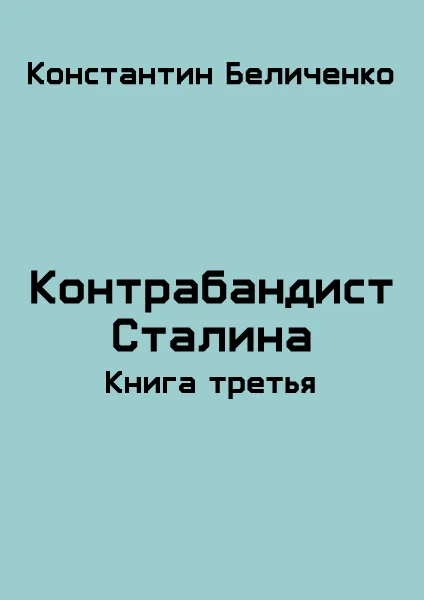 Обложка Контрабандист Сталина 3