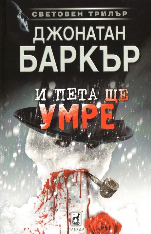 Обложка И пета ще умре