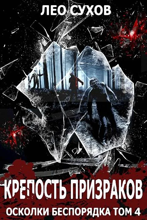 Обложка Крепость Призраков