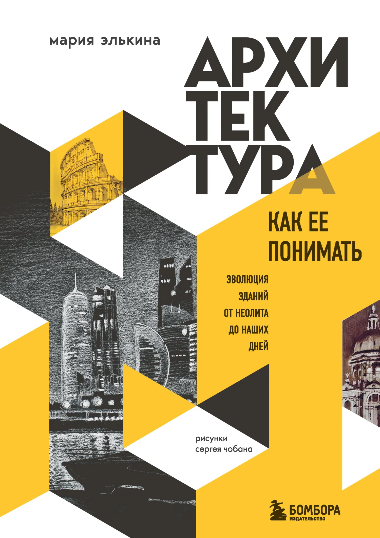Обложка Архитектура. Как ее понимать. Эволюция зданий от неолита до наших дней