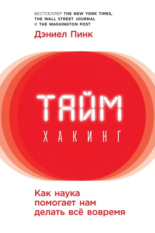 Обложка Таймхакинг. Как наука помогает нам делать всё вовремя