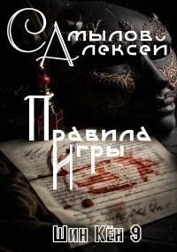 Обложка Правила Игры