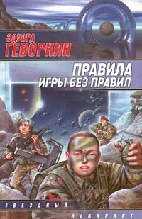 Обложка Правила игры без правил